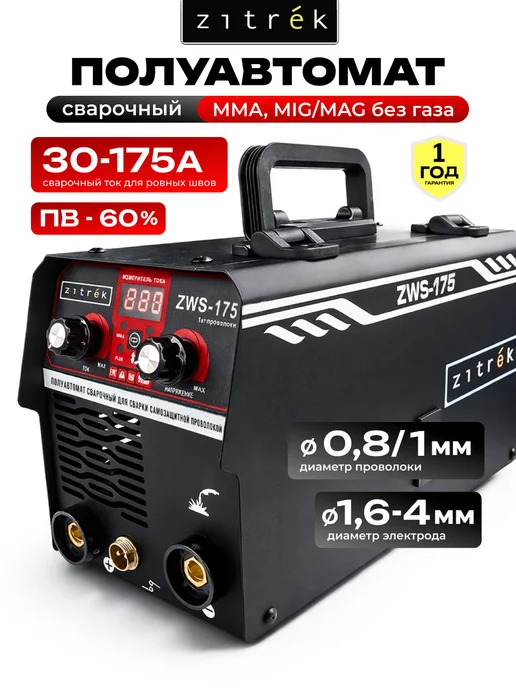 Сварочный полуавтомат Zitrek ZWS-175, MIG без газа, 175А, вариант