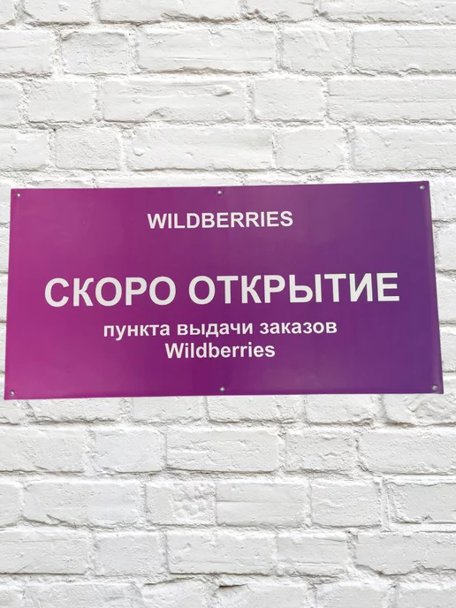 ПВЗ у руля Баннер Скоро Открытие для ПВЗ Wildberries