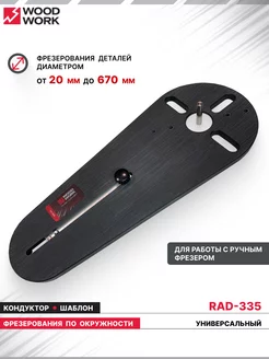 Шаблон для ручного фрезера, резка окружностей RAD-335 WOODWORK 211655054 купить за 3 263 ₽ в интернет-магазине Wildberries