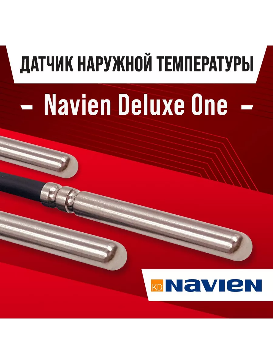 Датчик котла Navien Deluxe One наружной температуры воздуха нет бренда  211655982 купить за 1 227 ₽ в интернет-магазине Wildberries