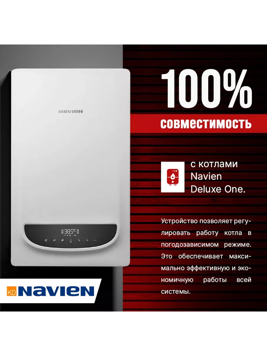 Датчик котла Navien Deluxe One наружной температуры воздуха нет бренда  211655982 купить за 1 227 ₽ в интернет-магазине Wildberries