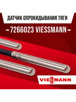 Датчик опрокидывания тяги 7266023 NTC 10k Viessmann 211656030 купить за 5 886 ₽ в интернет-магазине Wildberries