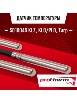 Датчик SO10045 KLZ, KLO PLO, Тигр NTC 10kOm 1 метр Protherm 211656034 купить за 1 013 ₽ в интернет-магазине Wildberries