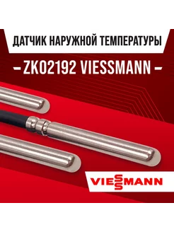 ZK02192 Датчик наружный уличный для котла NTC 10k Viessmann 211656036 купить за 740 ₽ в интернет-магазине Wildberries