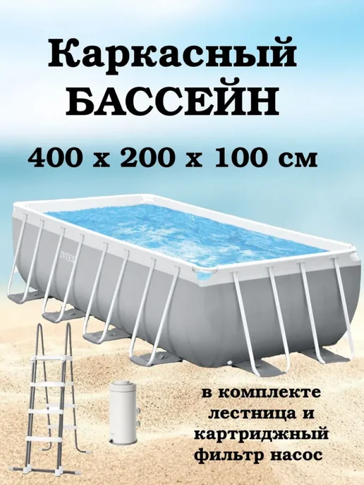 Intex Бассейн 400x200x100 см Интекс 26788, 400x200x100 см