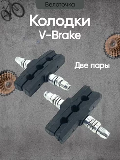 Колодки тормоза велосипеда Велоточка 211656421 купить за 219 ₽ в интернет-магазине Wildberries