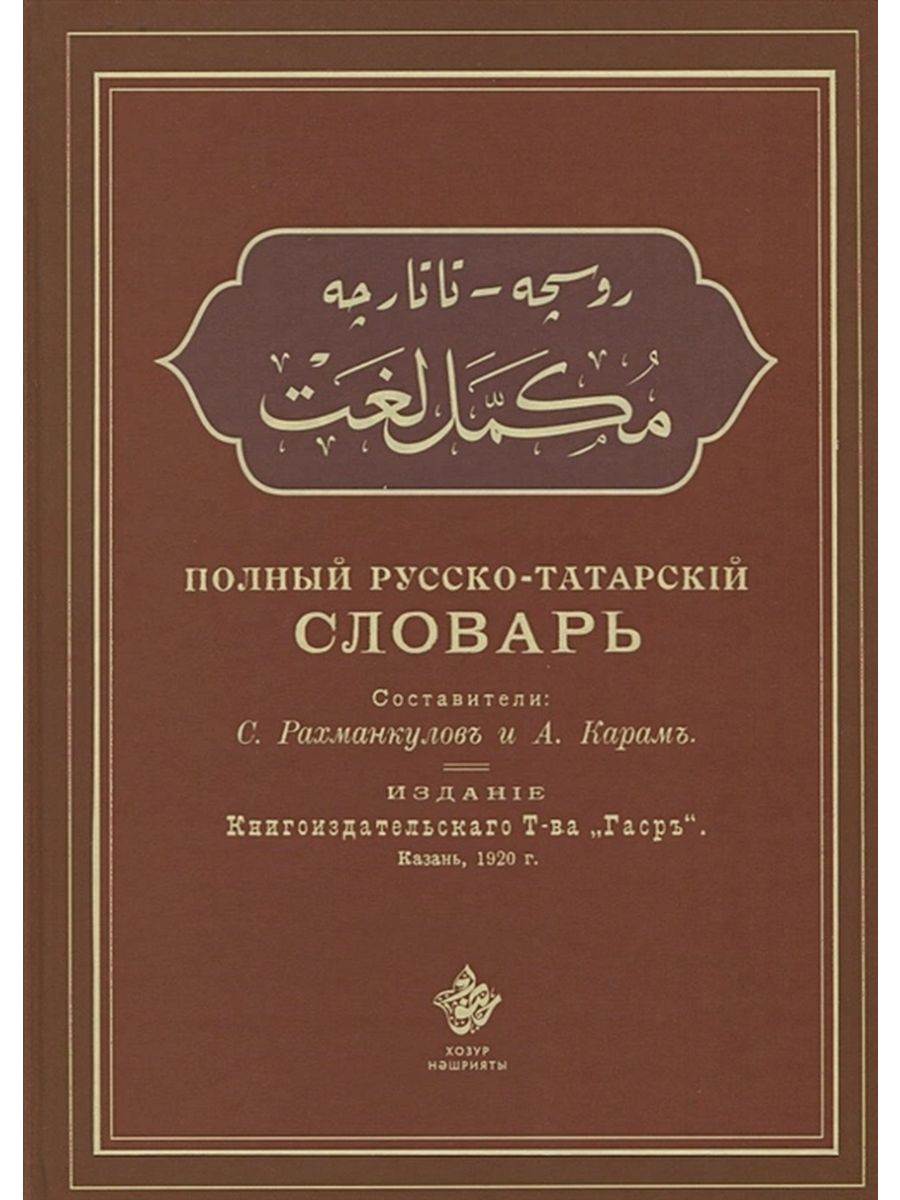 Словарь татарско русский язык. Татарский словарь. Русско татарский словарь. Татарча словарь. Словарь татарского языка.