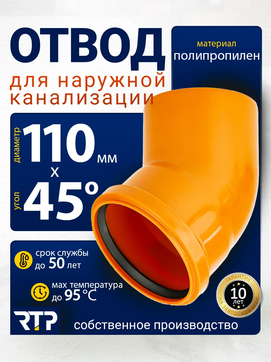 Отвод наружная канализация НК ПП 110х45º