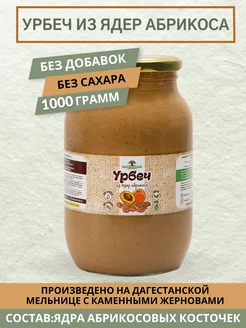 Урбеч из ядер абрикоса, 1000 грамм МералиС 211657385 купить за 697 ₽ в интернет-магазине Wildberries