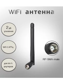 Антенна для WiFi роутера 2 дБ, KC2-2400 (SMA-RP) KROKS 211657551 купить за 229 ₽ в интернет-магазине Wildberries