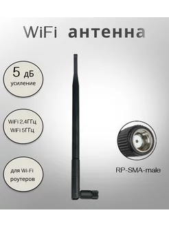 Антенна для WiFi роутера 5дБ, KROKS KC5-2400/5000 (SMA-RP) KROKS 211657553 купить за 340 ₽ в интернет-магазине Wildberries