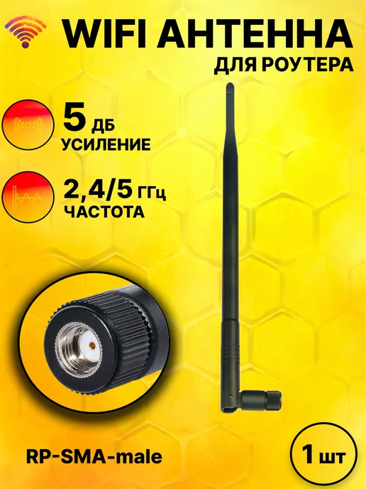 Kroks Антенна для WiFi роутера 2.4 5 Ггц (RP-SMA-male), черный