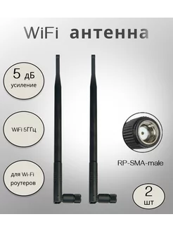 Антенна для WiFi роутера 5 дБ, KC5-2400 (RP-SMA) 2 шт KROKS 211657556 купить за 595 ₽ в интернет-магазине Wildberries