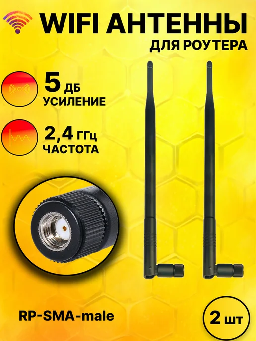 Kroks Антенна для WiFi роутера, 2,4 Ггц (RP-SMA-male) 2 шт, 2 шт