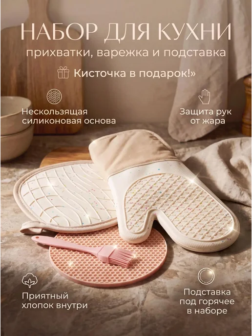Ladies Fun Прихватки варежка кухонная силиконовая и подставка набор, бежевый