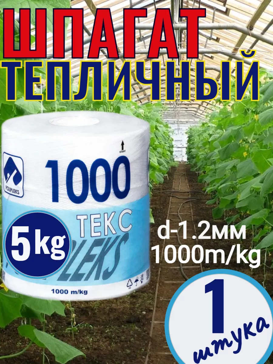 Шпагат сеновязальный 5 кг...