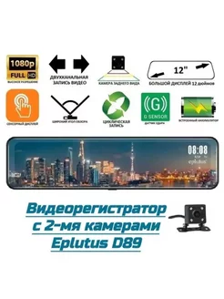 Автомобильный видеорегистратор Eplutus D89 Eplutus 211658775 купить за 7 488 ₽ в интернет-магазине Wildberries