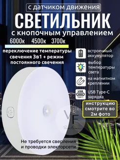 Светильник с датчиком движения. Умный LED. VF-Position 211659162 купить за 263 ₽ в интернет-магазине Wildberries