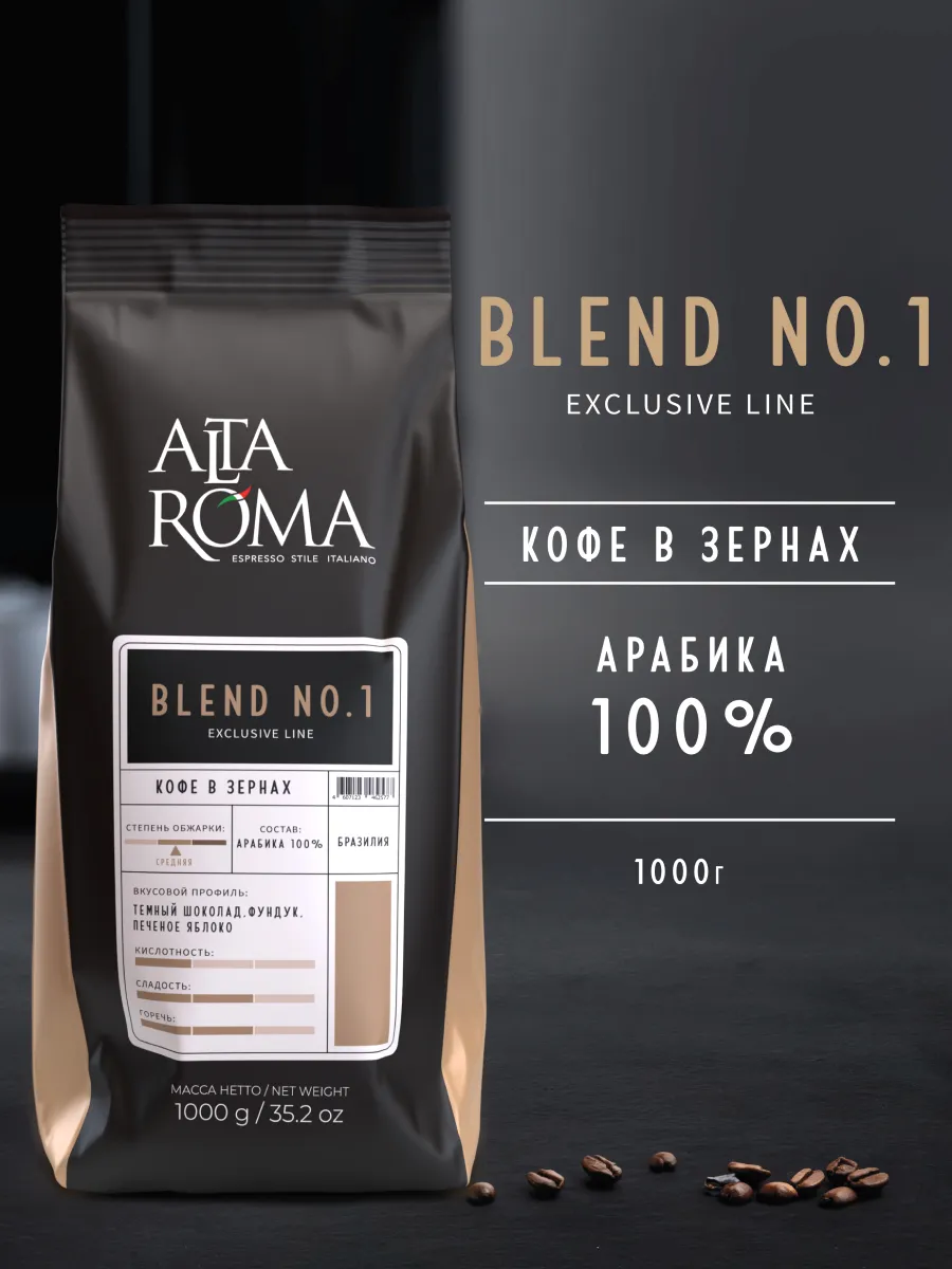Кофе в зернах Blend №1 арабика 100% Бразилия 1 кг ALTA ROMA