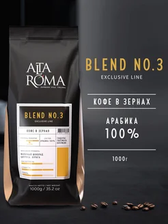 Кофе в зернах 1 кг Blend №3 100% арабика ALTA ROMA 211660096 купить за 1 328 ₽ в интернет-магазине Wildberries