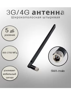 3G 4G антенна 5 дБ, KC5-800-2700 (SMA-male) KROKS 211662895 купить за 340 ₽ в интернет-магазине Wildberries