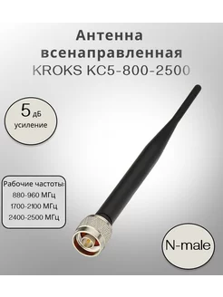 Антенна всенаправленная, 5 дБ, KC5-800-2500 (N-male) KROKS 211662896 купить за 522 ₽ в интернет-магазине Wildberries