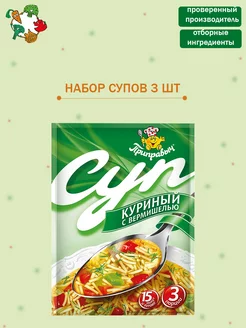 Суп быстрого приготовления Куриный с вермишелью 3 шт ТМ Приправыч 211663134 купить за 93 ₽ в интернет-магазине Wildberries