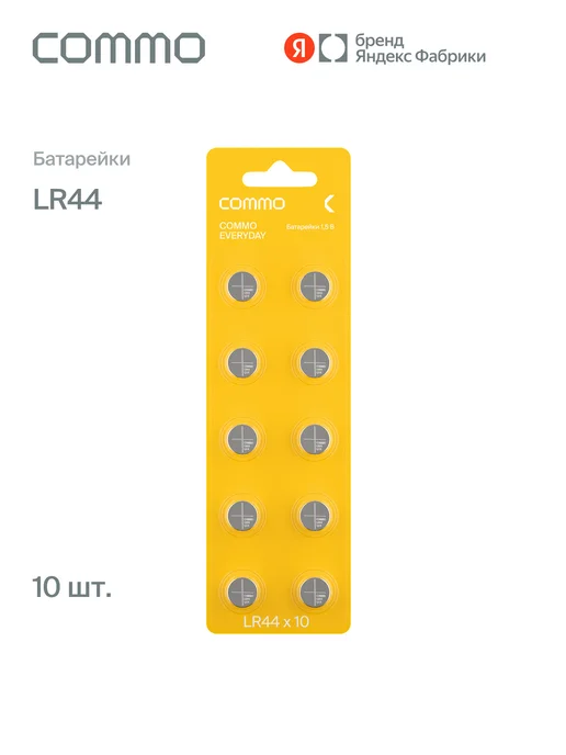 Commo Батарейки алкалиновые Everyday Batteries, LR44, 10 шт, 10 шт
