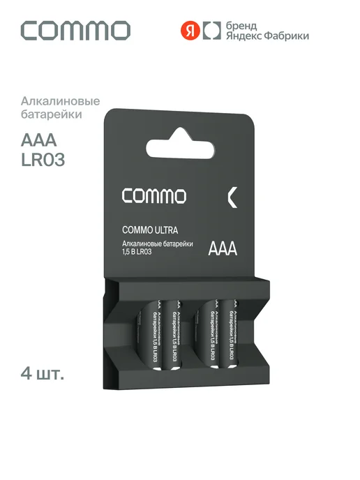 Commo Батарейки алкалиновые Ultra Batteries, LR03-AAA, 4 шт, 4 шт