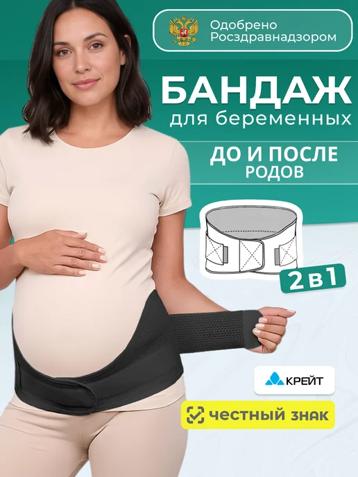 Крейт Бандаж для беременных, дородовый, послеродовой, вариант