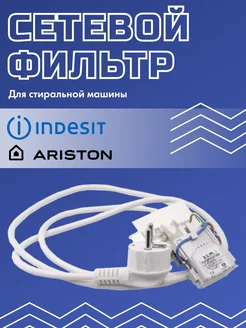 Сетевой фильтр для стиральной машины Индезит Indesit 211666198 купить за 2 242 ₽ в интернет-магазине Wildberries