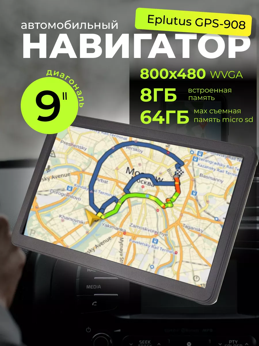 Автомобильный навигатор Eplutus GPS-908 Eplutus 211666832 купить за 7 168 ₽  в интернет-магазине Wildberries