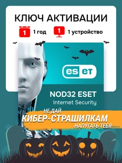 Антивирус Eset Internet Security 1 год для 1 устройства ESET NOD32 211667329 купить за 725 ₽ в интернет-магазине Wildberries