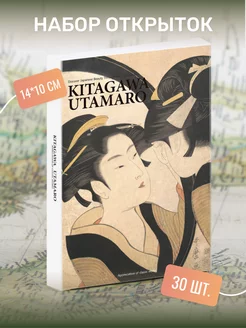 Набор почтовых открыток "KITAGAWA UTAMARO" 30 штук Postal Shop 211667387 купить за 414 ₽ в интернет-магазине Wildberries