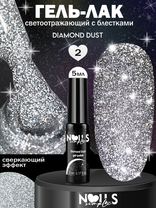 SimpleNails Светоотражающий гель-лак для ногтей Diamond Dust, серый