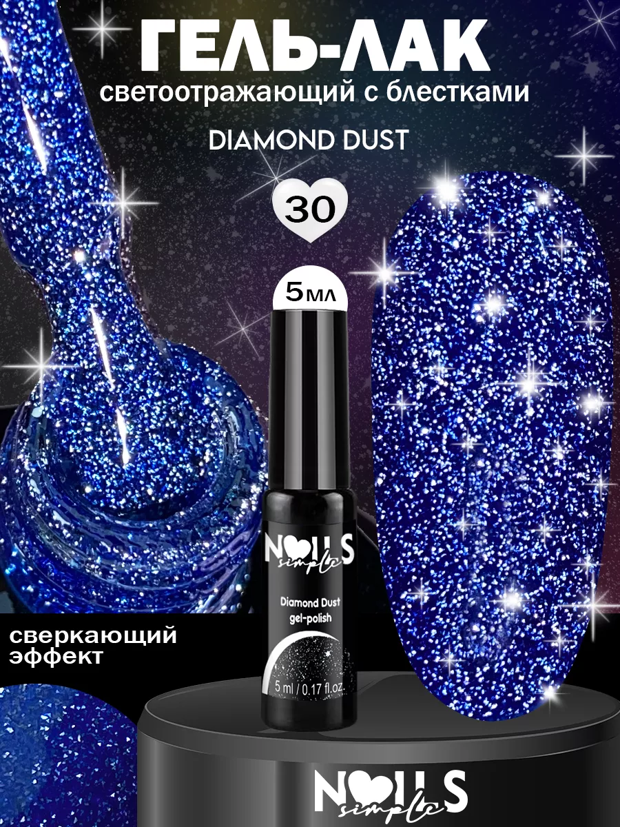 Светоотражающий гель-лак для ногтей Diamond Dust