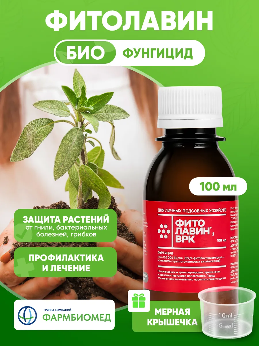 Фитолавин для растений, биофунгицид, 100мл