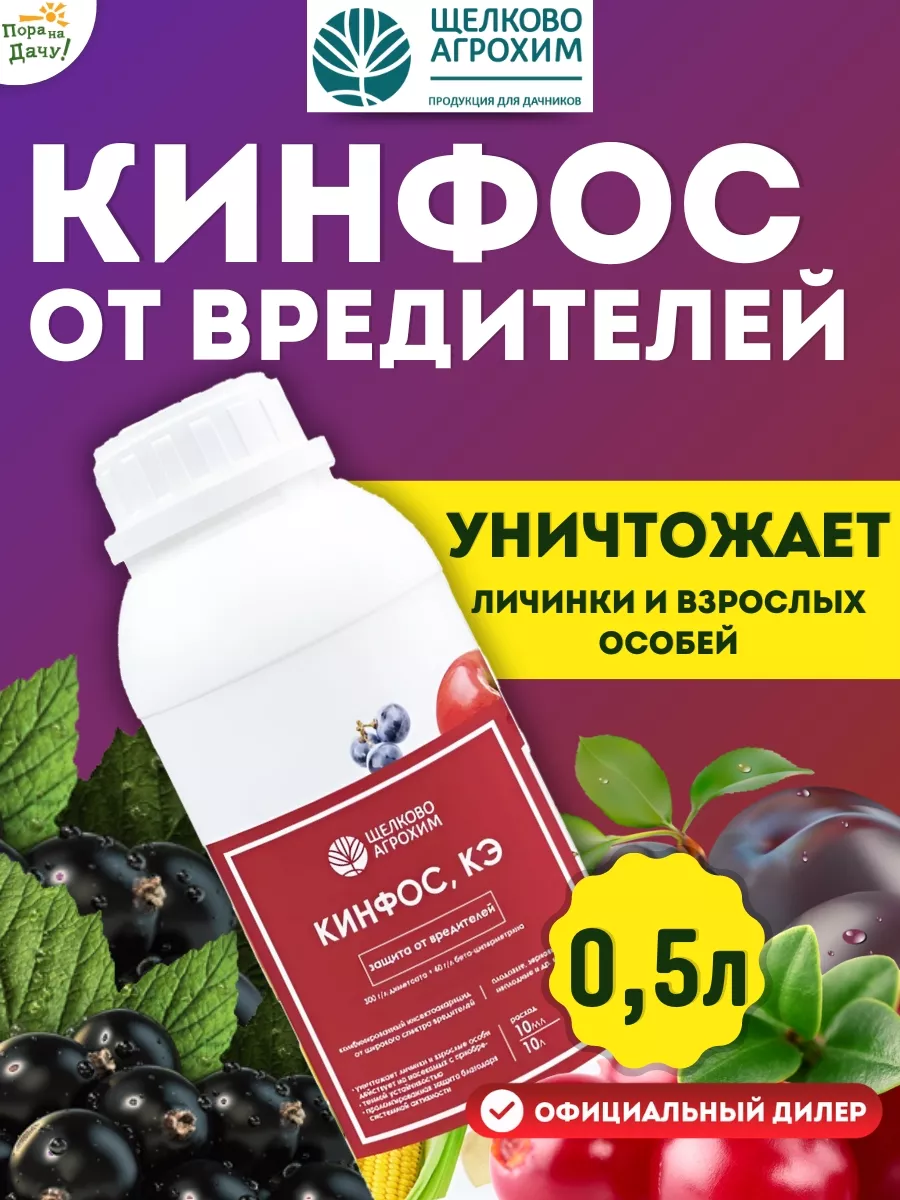 Средство от вредителей Кинфос, КЭ флакон 500 мл Щелково Агрохим 211669065  купить за 1 112 ₽ в интернет-магазине Wildberries