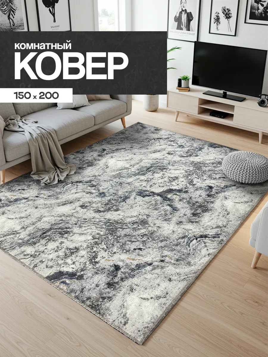 Ковер комнатный 150х200