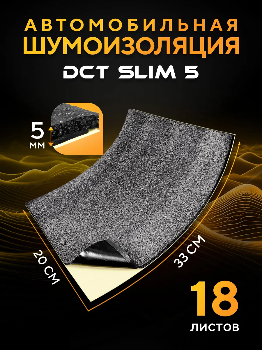Шумоизоляция автомобиля DCT...
