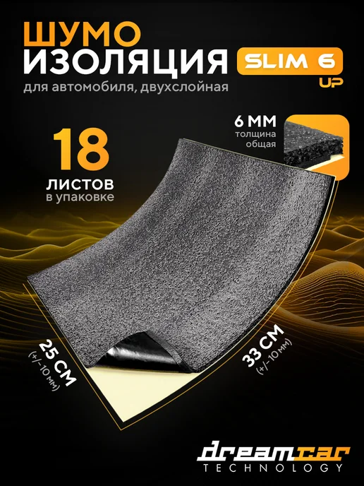 DreamCar Technology Шумоизоляция для авто DreamCar Slim 7 мм, 18 листов, 6, фото 8