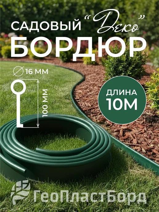 ГеоПластБорд Бордюрная лента садовая Деко 20м чёрная для газона и клумб, 10 м, зеленый