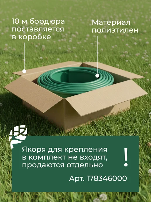 ГеоПластБорд Бордюрная лента садовая Деко 20м чёрная для газона и клумб, 10 м, зеленый, фото 4