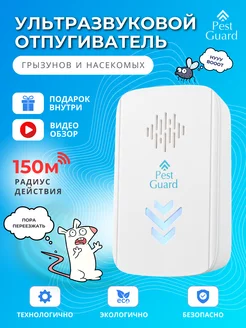 Отпугиватель мышей тараканов ультразвуковой Pest Guard 211671430 купить за 196 ₽ в интернет-магазине Wildberries