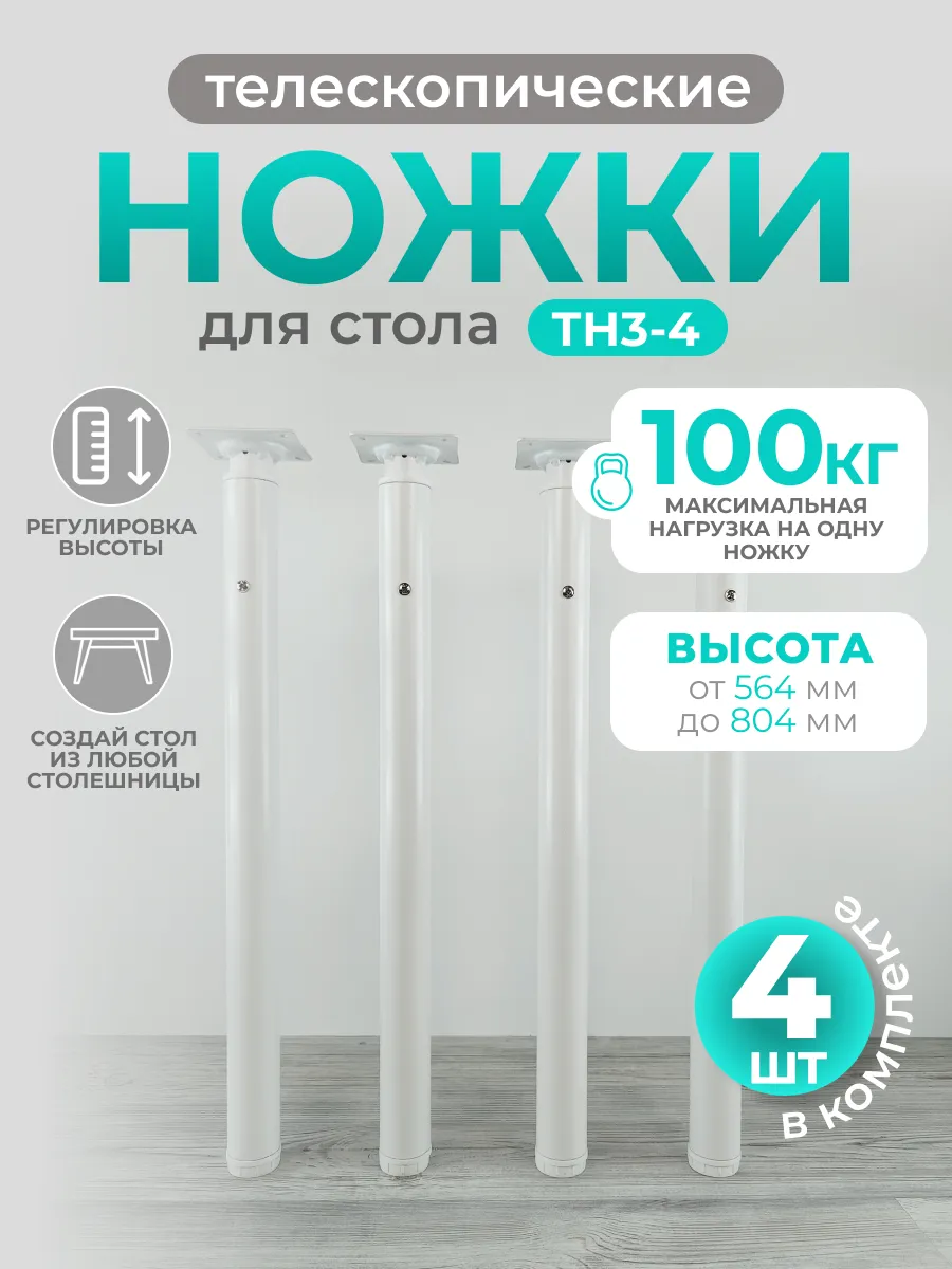 Металлические ножки для стола регулируемые телескопические