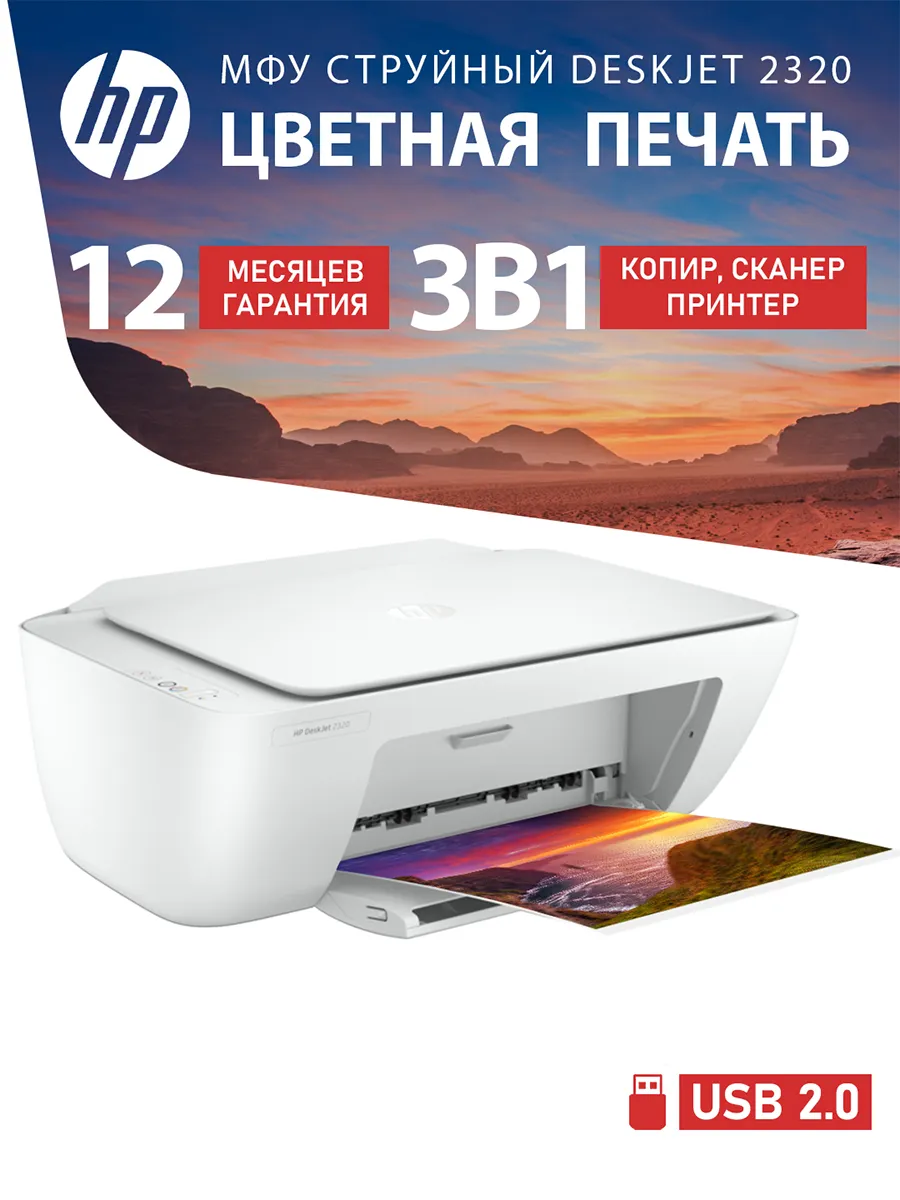 МФУ струйный цветной DeskJet 2320 без Wi-Fi, принтер 3 в 1