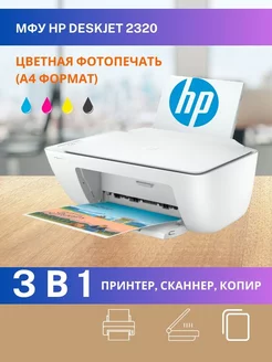 МФУ цветное DeskJet 2320 A4 принтер сканер копир БЕЗ Wi-Fi HP 211671939 купить за 5 823 ₽ в интернет-магазине Wildberries