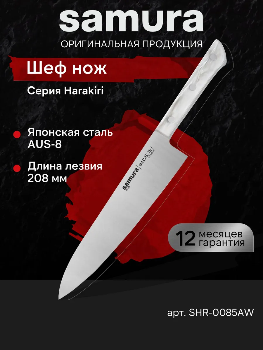 Кухонный Шеф нож SamuraHarakiri...