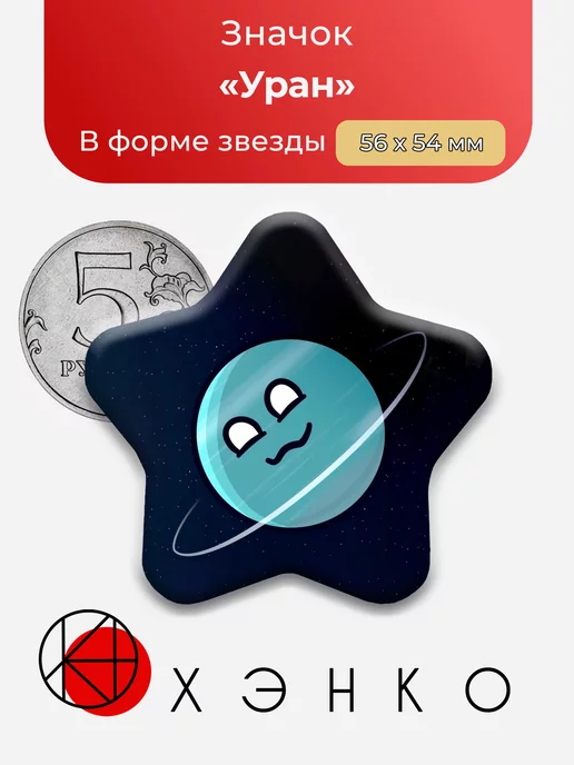 Уран из Шаранутый Космос