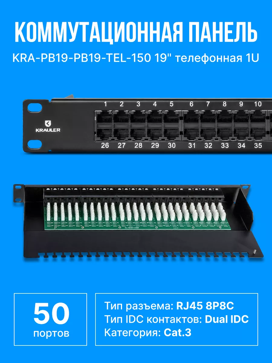Коммутационная панель 50 портов телефонная